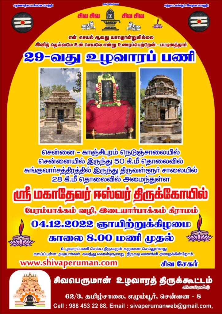29th Uzhavaram Mahadevar Temple